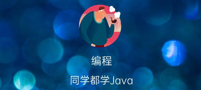 编程 同学都学Java，c  等编译型语言，自学python却总被同学嘲讽为是类似JavaScript的脚本语言，没前途,怎么反驳？